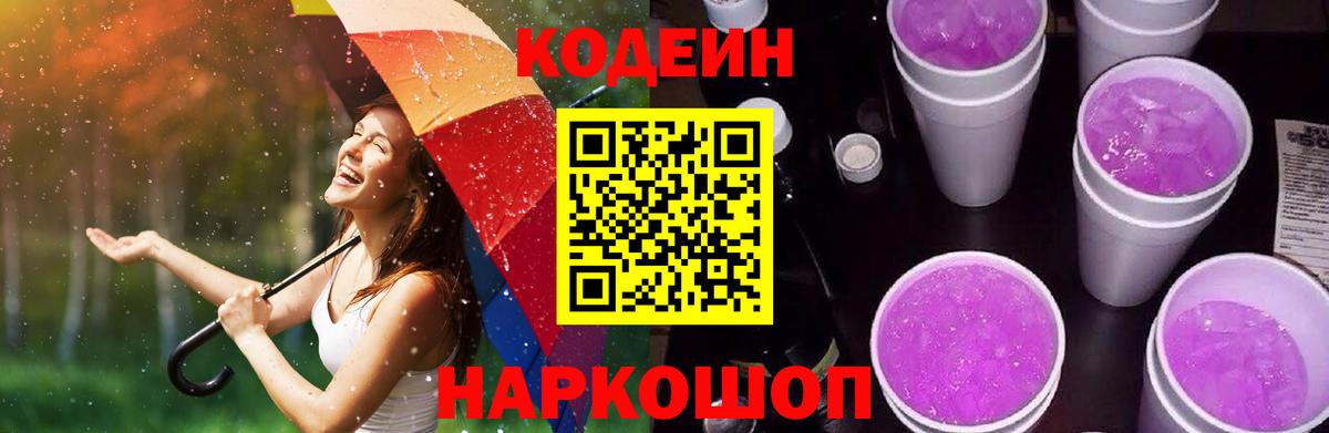 Кодеин Purple Drank  Вход с VPN  Сердобск 